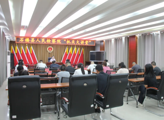 吕梁石楼县人民检察院举办“机关大讲堂” ——新时代基层检察机关的使命与担当