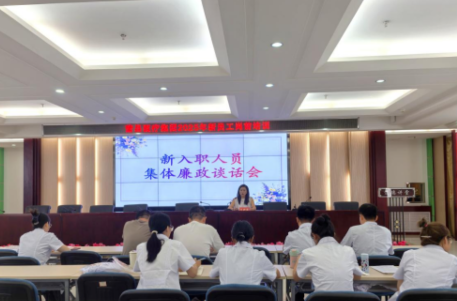 临汾蒲县医疗集团2025年新入职人员岗前培训暨集体廉政谈话