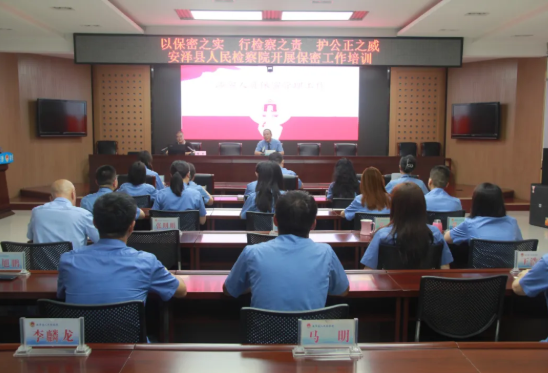 以保密之实  行检察之责  护公正之威——临汾安泽县人民检察院开展保密工作培训