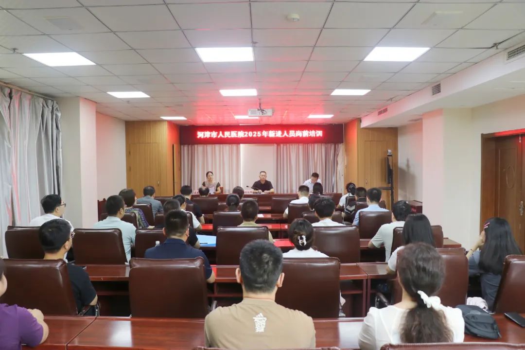 凝“新”聚力 “医”路同行——运城河津市人民医院举行2025年新进人员岗前培训