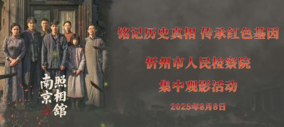 铭记历史真相  传承红色基因——忻州市检察院组织开展《南京照相馆》集中观影活动