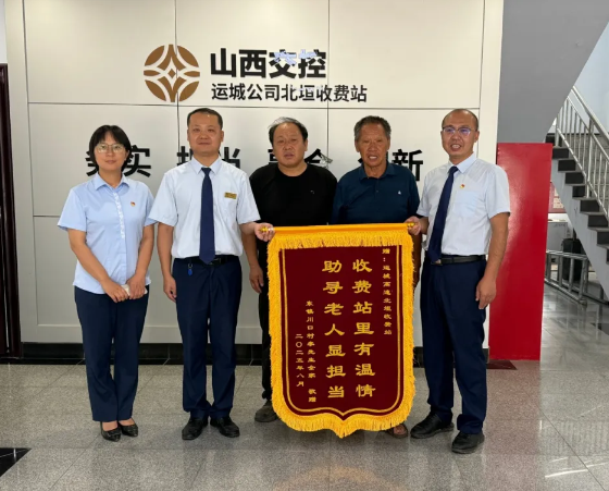 山西交控集团 ：面面锦旗映初心  真情服务暖人心
