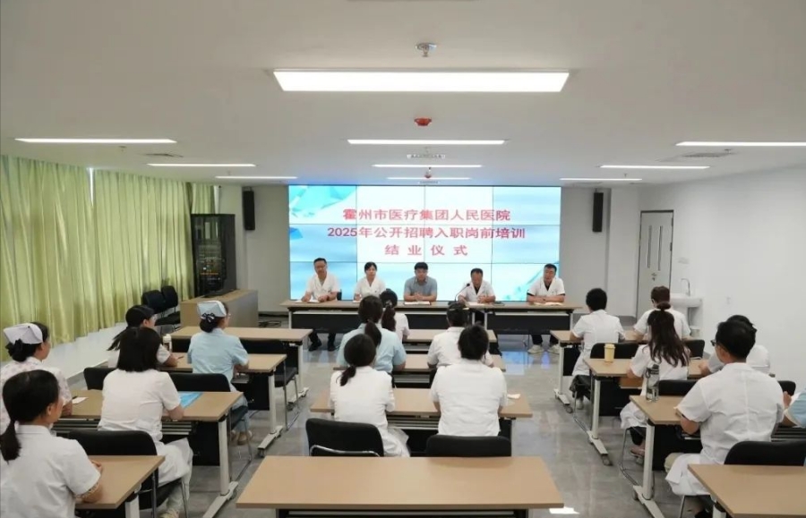 临汾霍州市医疗集团人民医院2025年度公开招聘新入职员工岗前培训结业仪式圆满落幕