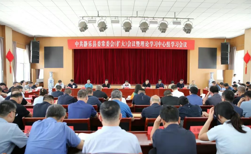 忻州静乐县委常委会（扩大）会议暨理论学习中心组学习会议召开