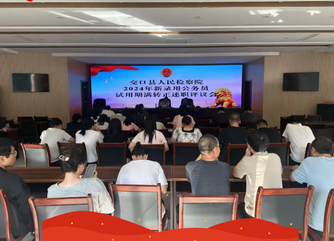 把牢入口，夯实根基——吕梁交口县人民检察院召开2024年度新录用公务员试用期满转