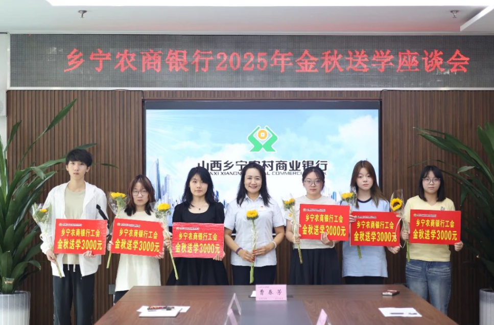 情系职工子女  助力梦想启航——临汾乡宁农商银行工会举办金秋送学座谈会
