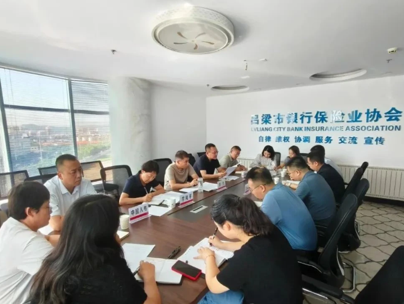 吕梁市银行保险业协会组织召开保险工作委员会会议