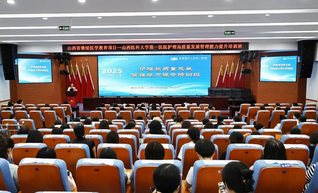 山西医科大学第一医院护理部举办护理高质量发展管理能力提升培训班