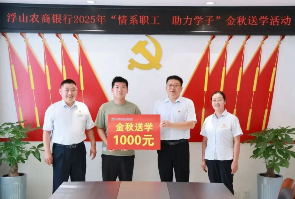 临汾浮山农商银行开展2025年“金秋送学”活动