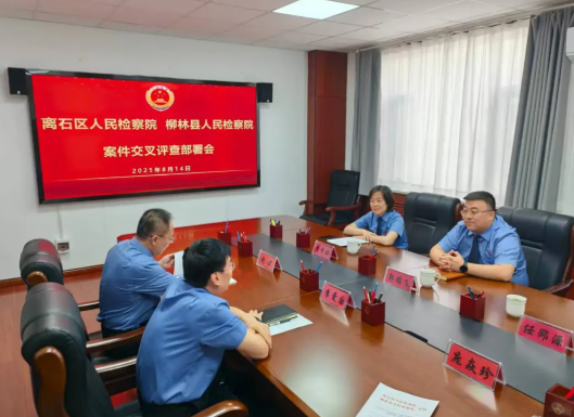以案件质量评查“小切口”撬动办案质效“大提升”——吕梁离石区人民检察院与柳林县人