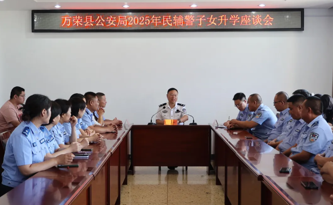运城万荣县公安局召开2025年民辅警子女升学座谈会
