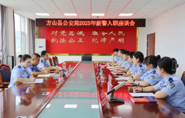 凝“新”聚力  扬帆起航——吕梁方山县公安局召开2025年新警入职座谈会