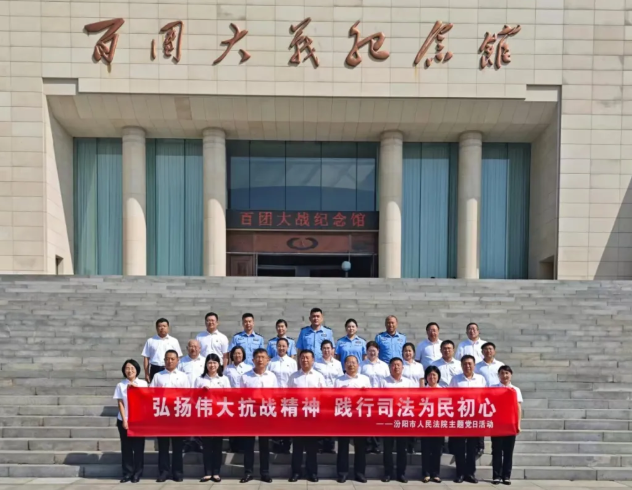 回望烽火岁月  传承抗战精神——吕梁汾阳市人民法院赴百团大战纪念馆开展主题党日活