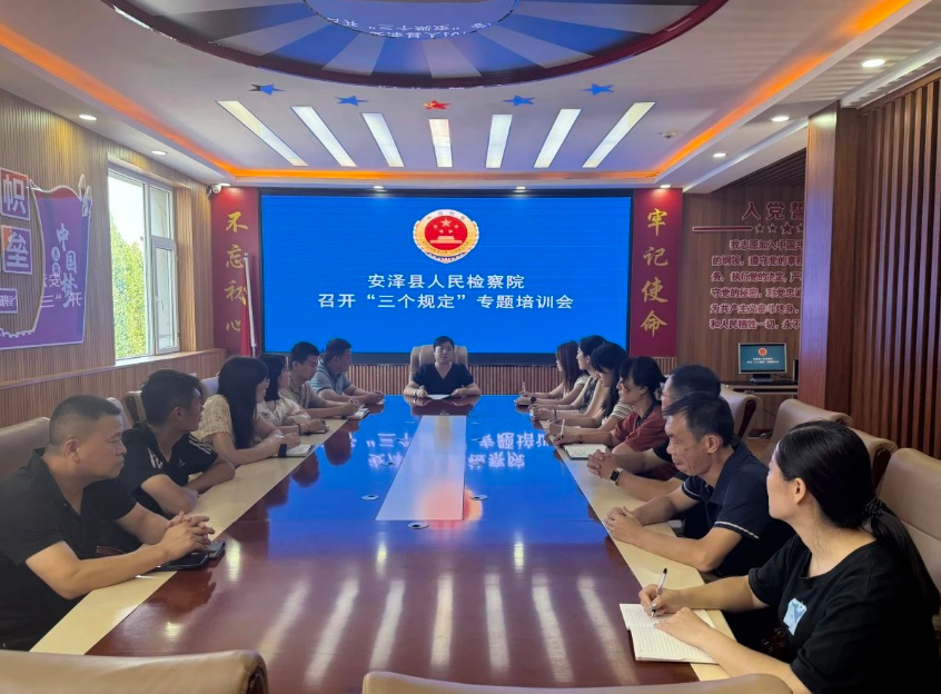 临汾安泽县人民检察院开展“三个规定”专题培训