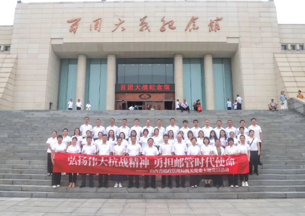 山西省邮政管理局组织党员干部赴百团大战纪念馆开展主题党日活动