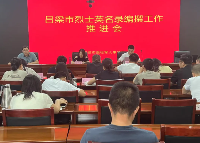 吕梁市召开烈士英名录编纂工作推进会