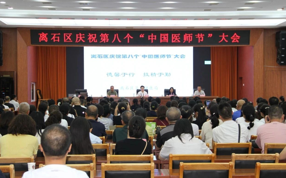 吕梁离石区召开庆祝第八个“中国医师节”会议