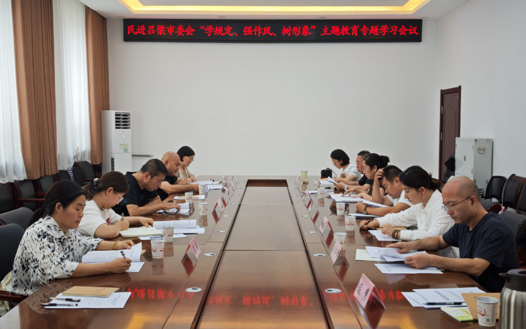 民进吕梁市委会召开“学规定、强作风、树形象”主题教育专题学习会议