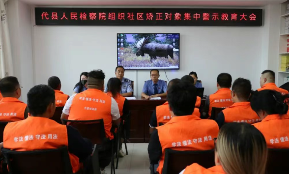 加强警示教育  筑牢思想防线——忻州代县人民检察院开展社区矫正对象集中警示教育活