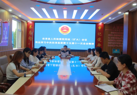 临汾安泽县人民检察院传达学习县委第十五届十一次全会精神