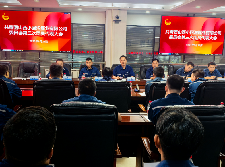 青春聚力谋发展  奋进赋能新征程——中煤平朔小回沟煤业公司第三次团代会胜利召开