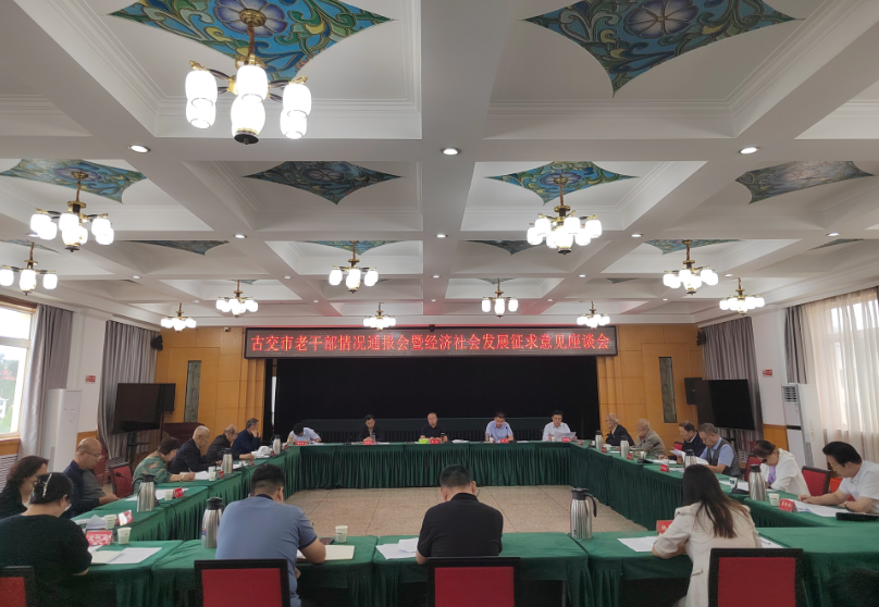 聚银发智慧  绘发展新图——太原古交召开老干部情况通报会暨经济社会发展征求意见座