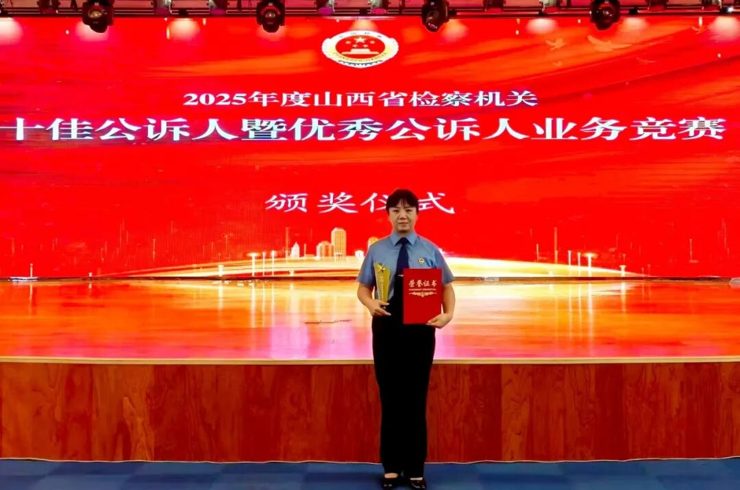 喜报！长治潞城区检察院干警马娇娇荣获“全省优秀公诉人”称号