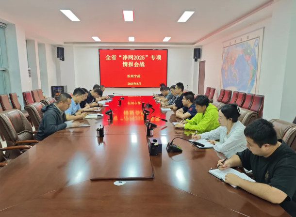 忻州宁武县公安局圆满承办全省“净网2025”专项情报会战