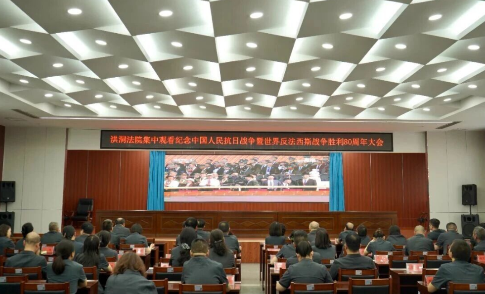 临汾洪洞法院组织干警观看纪念中国人民抗日战争暨世界反法西斯战争胜利80周年大会