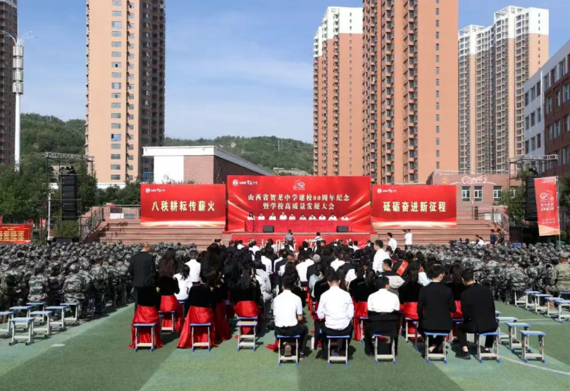 赓续红色血脉  培育时代栋梁——山西省贺龙中学建校80周年纪念活动隆重举行