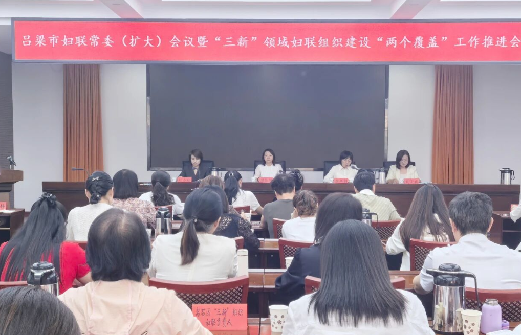吕梁市妇联召开常委（扩大）会议