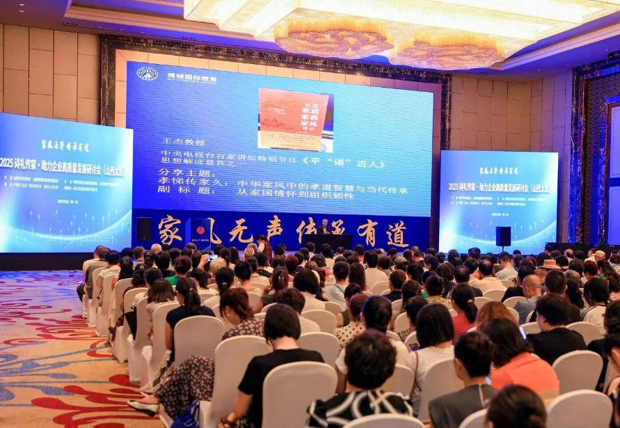  “家风无声 传承有道 ——2025年诗礼传家助力企业高质量发展研讨会”（山西太
