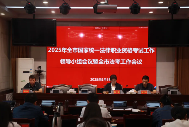 吕梁市召开2025年国家统一法律职业资格考试工作领导小组暨全市法考工作会议