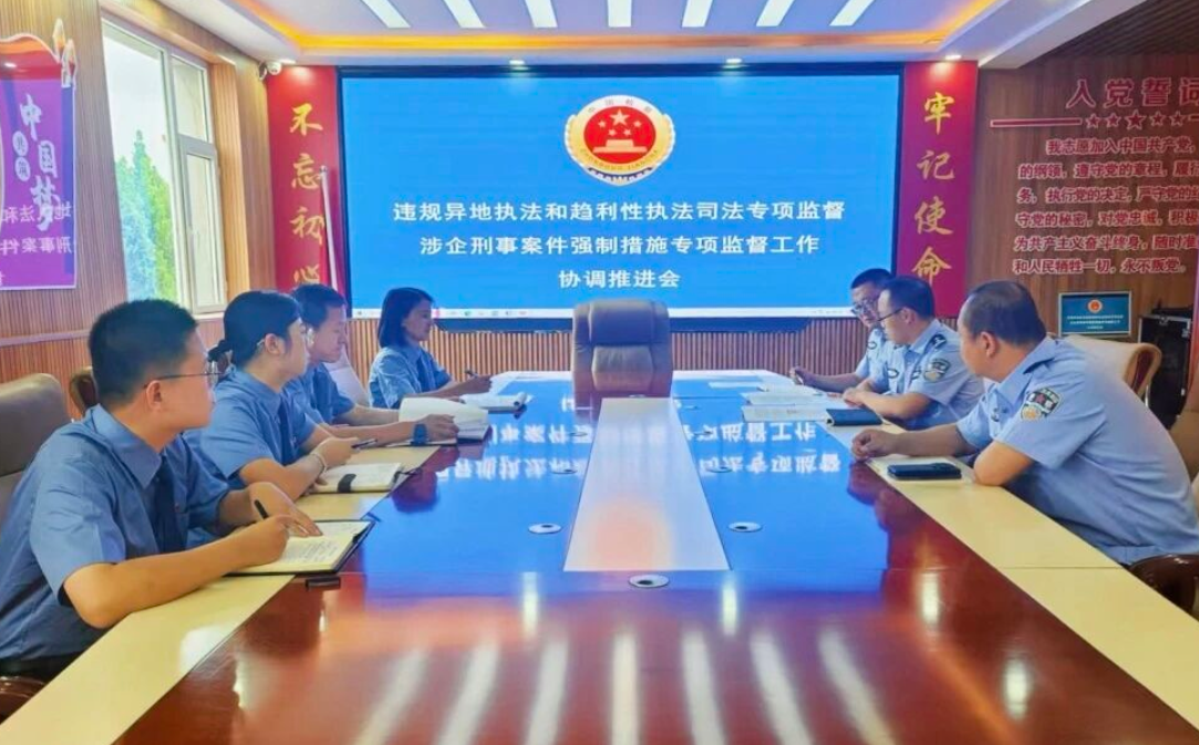 临汾安泽县人民检察院联合县公安局召开“违规异地执法和趋利性执法司法专项监督”“涉