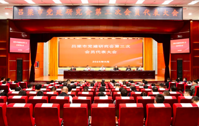 吕梁市党建研究会第三次会员代表大会召开