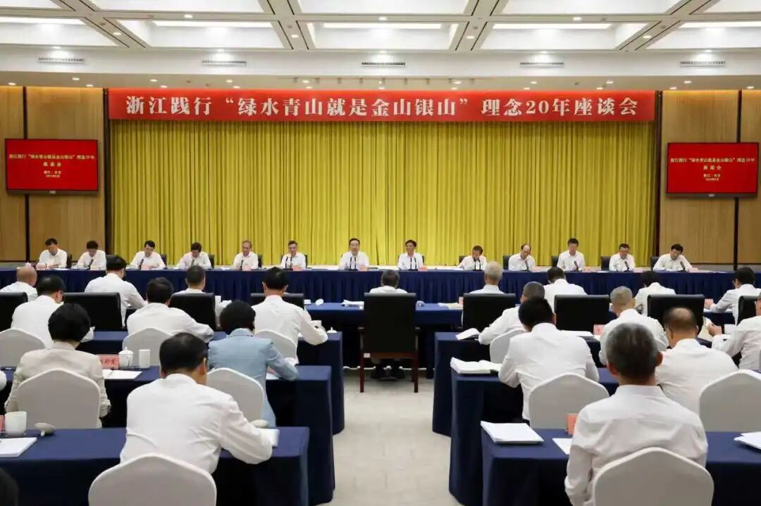 浙江省委书记王浩在浙江践行绿水青山就是金山银山理念20年座谈会上的讲话（摘要）