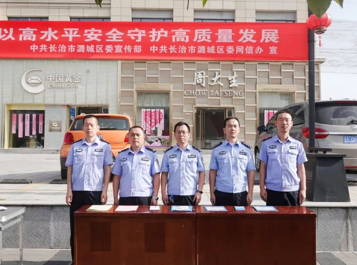 长治潞城公安：共筑安全防线  守护网络安全