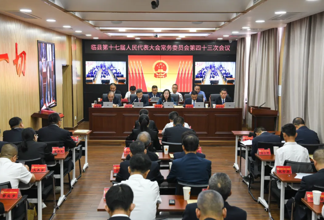 吕梁临县第十七届人大常委会召开第四十三次会议