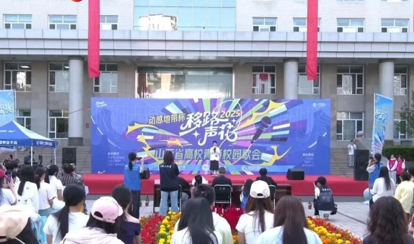点燃学子音乐梦想 ——2025年山西省高校青春校园歌会在山西医药学院正式启幕