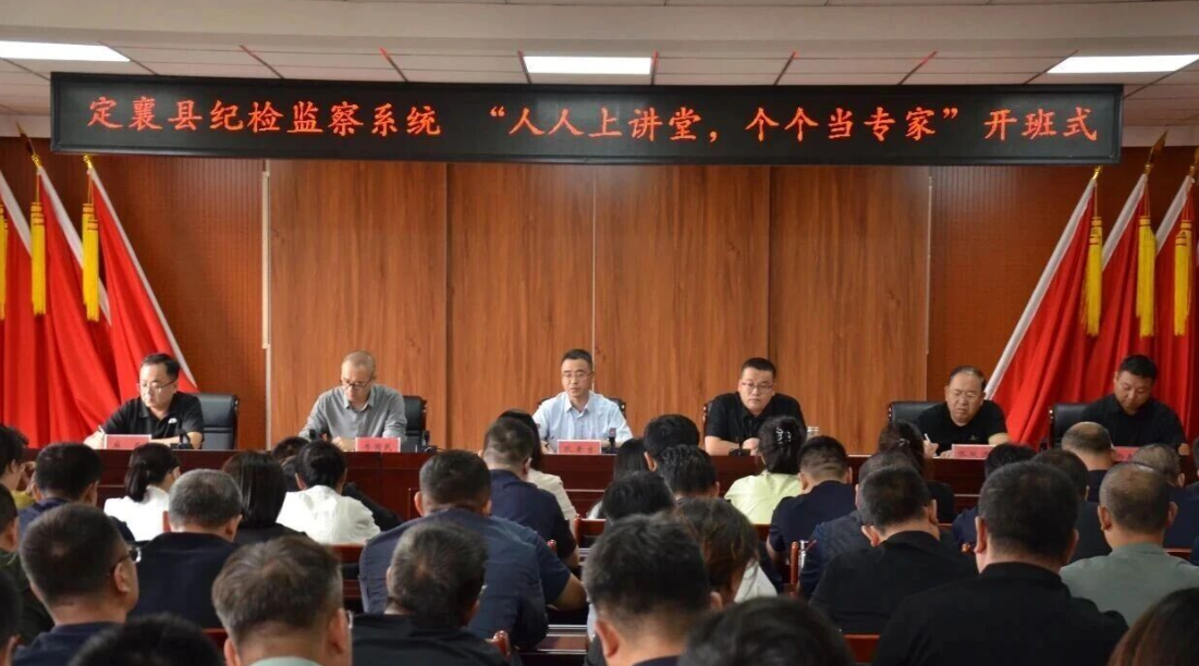 忻州定襄县纪委监委启动“人人上讲堂、个个当专家”常态化业务培训 着力锻造高素质专