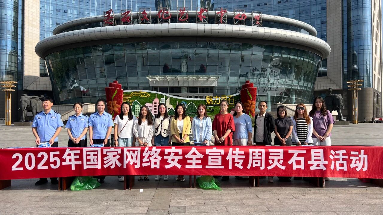 晋中灵石公安守护群众“指尖安全”