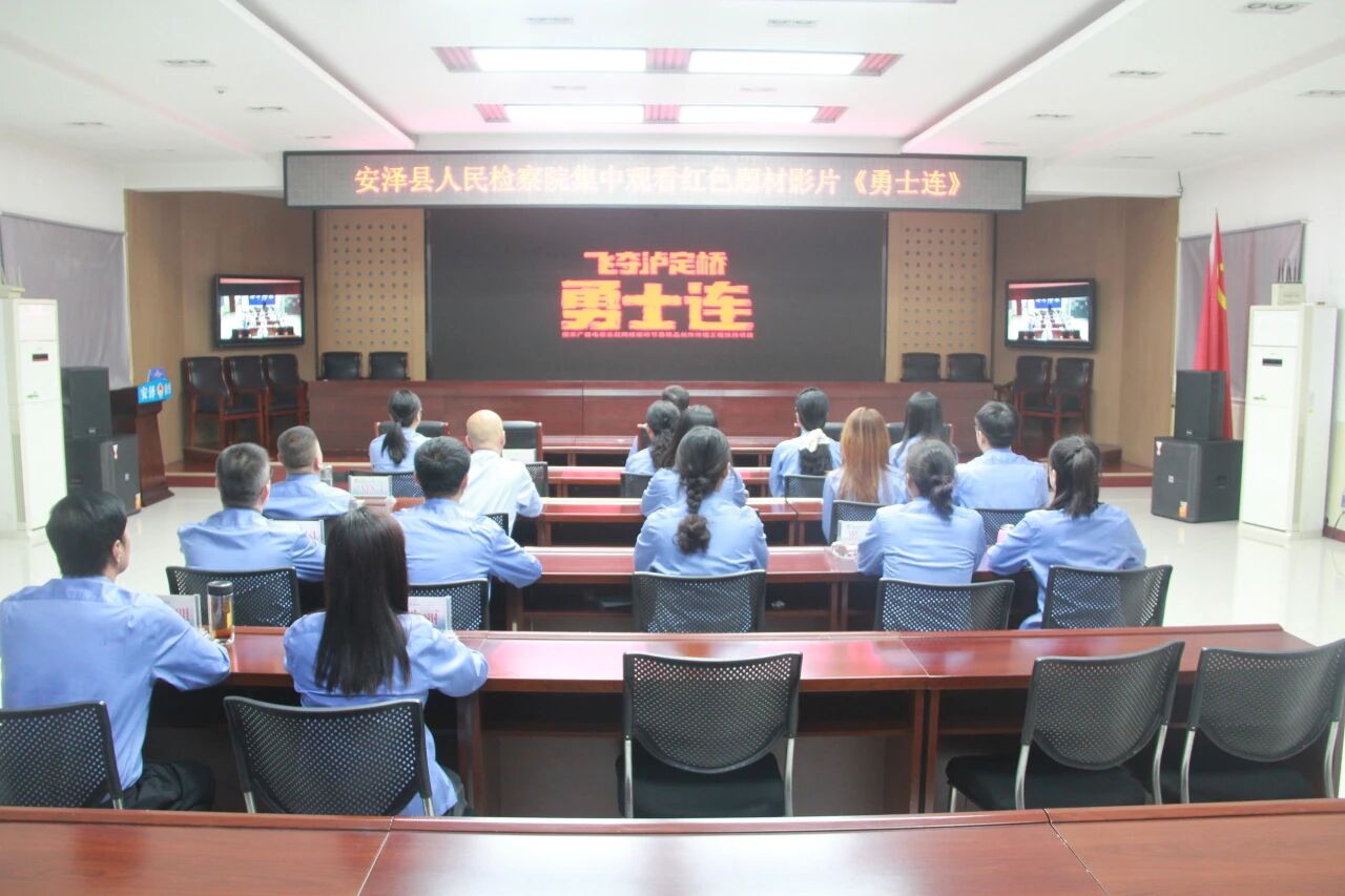 光影映初心  观影砺担当——临汾安泽县人民检察院组织观看红色题材影片《勇士连》