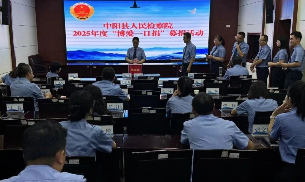 吕梁中阳县人民检察院开展2025年度“博爱一日捐”活动