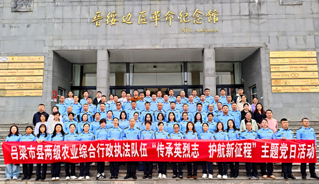 传承英烈志  护航新征程——吕梁市县两级农业综合行政执法队伍开展主题党日活动
