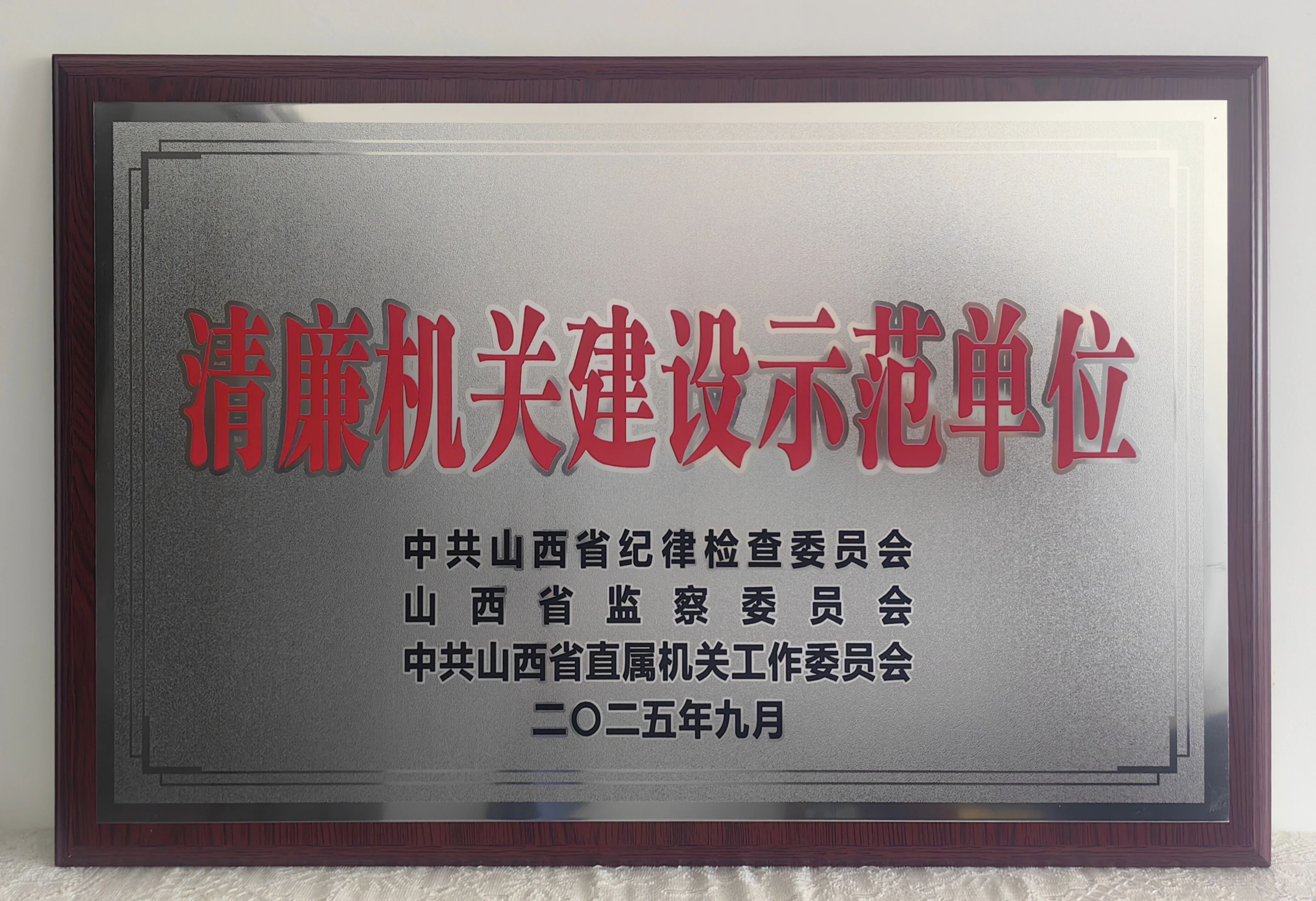 喜报！长治壶关县人民检察院荣获“清廉机关建设示范单位”荣誉称号