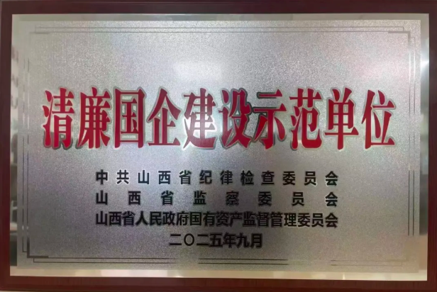 喜报！太旧公司获评“清廉国企建设示范单位”