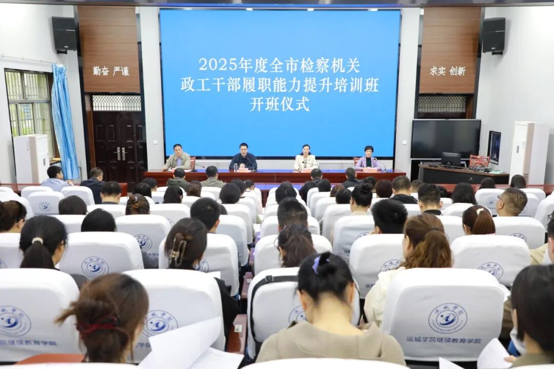运城检察机关政工干部“充电赋能” 履职能力提升专题培训班圆满收官