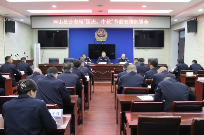 临汾浮山县公安局召开“两节”安保维稳工作会议暨节前集体廉政提醒谈话