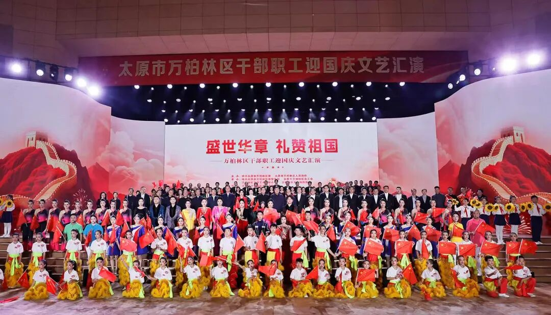 盛世华章  礼赞祖国——太原万柏林区举行干部职工迎国庆文艺汇演