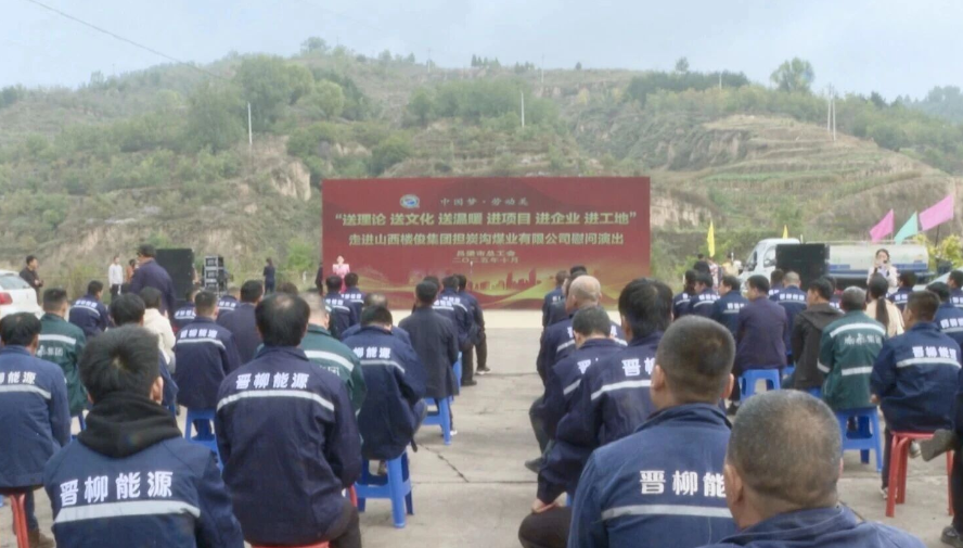 吕梁市总工会“三送三进”慰问演出走进担炭沟煤业公司和晋能大土河热电公司